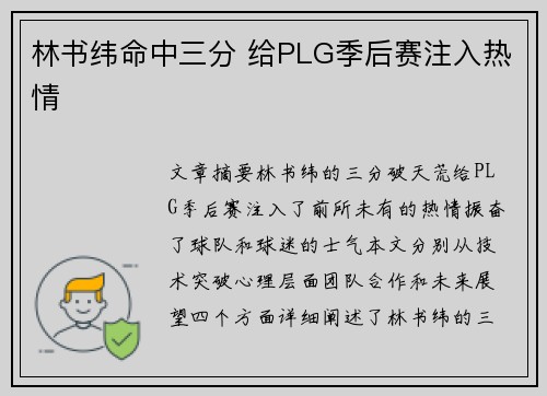 林书纬命中三分 给PLG季后赛注入热情