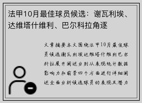 法甲10月最佳球员候选：谢瓦利埃、达维塔什维利、巴尔科拉角逐