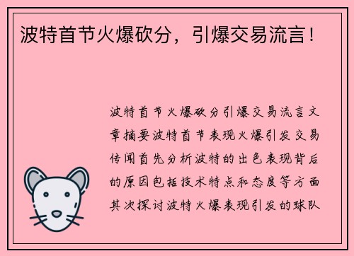 波特首节火爆砍分，引爆交易流言！