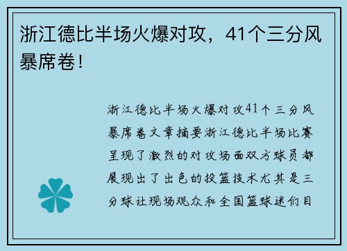 浙江德比半场火爆对攻，41个三分风暴席卷！