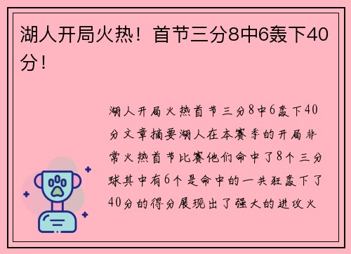 湖人开局火热！首节三分8中6轰下40分！
