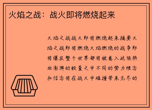 火焰之战：战火即将燃烧起来