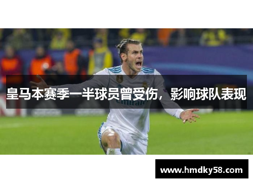 皇马本赛季一半球员曾受伤，影响球队表现