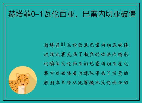 赫塔菲0-1瓦伦西亚，巴雷内切亚破僵