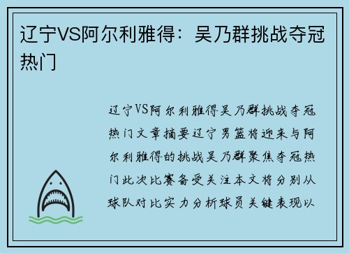 辽宁VS阿尔利雅得：吴乃群挑战夺冠热门