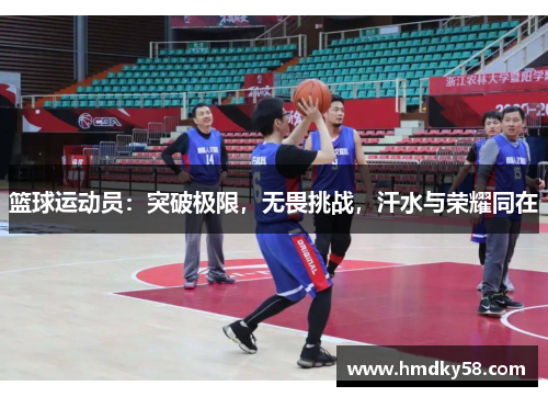 篮球运动员：突破极限，无畏挑战，汗水与荣耀同在