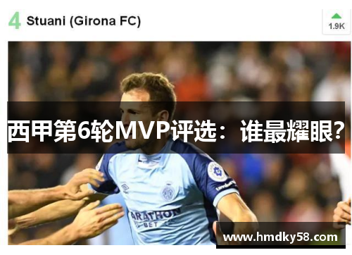 西甲第6轮MVP评选：谁最耀眼？