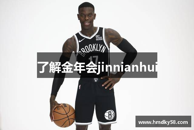 了解金年会jinnianhui